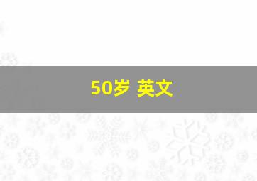 50岁 英文